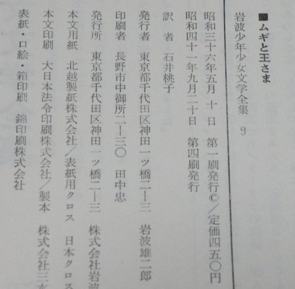 岩波少年少女文学全集9 ムギと王さま 箱入/石井桃子 訳(ファージョン