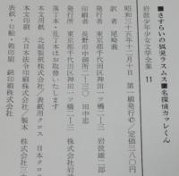 岩波少年少女文学全集11　さすらいの孤児ラスムス／名探偵カッレくん　初版箱入
