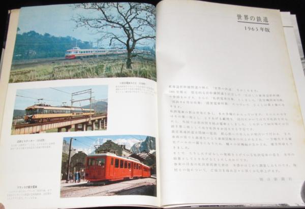 世界の鉄道 '62～'77 昭和37～52年度版 計16冊 朝日新聞社編