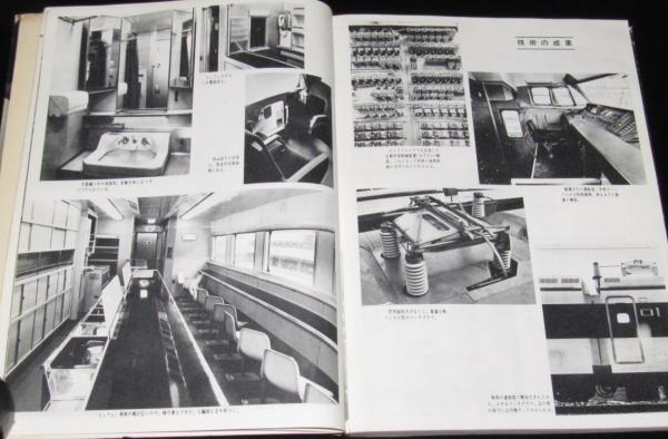 新幹線旅客電車説明書 1965 新幹線旅客電車説明書 1965 | 鉄道