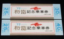 札幌市交通局　1972初詣記念乗車券　2枚セット　バス乗車券/電車乗車券