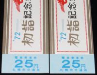 札幌市交通局　1972初詣記念乗車券　2枚セット　バス乗車券/電車乗車券