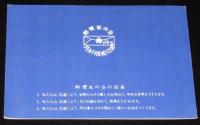 北海道博覧会記念シール　北海道地方 郵便友の会連合　1958/大蔵省印刷局製造