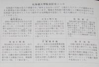 北海道博覧会記念シール　北海道地方 郵便友の会連合　1958/大蔵省印刷局製造