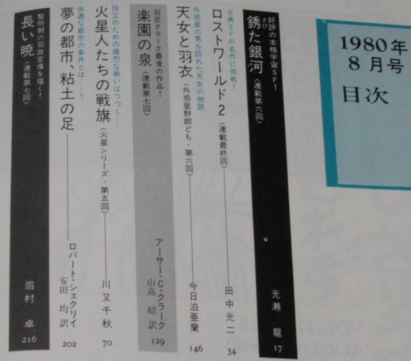 SFマガジン 1980年8月号 石原藤夫/スタジオぬえ/スター