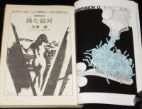 SFマガジン 1980年8月号　石原藤夫/スタジオぬえ/スター・トレック/今日泊亜蘭