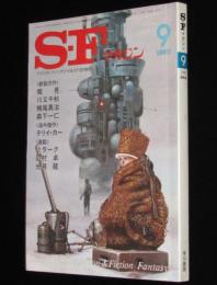 SFマガジン 1980年9月号　石原藤夫/スタジオぬえ/堀晃/クラーク/横田順彌