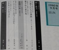 SFマガジン 1980年9月号　石原藤夫/スタジオぬえ/堀晃/クラーク/横田順彌