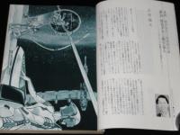 SFマガジン 1980年9月号　石原藤夫/スタジオぬえ/堀晃/クラーク/横田順彌