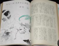 SFマガジン 1980年9月号　石原藤夫/スタジオぬえ/堀晃/クラーク/横田順彌