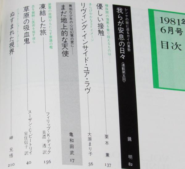SFマガジン 1981年6月号 スタジオぬえ/天野嘉孝/萩尾望都/栗本薫 SFマガジン 1981年6月号 スタジオぬえ/天野嘉孝/萩尾望都/栗本薫