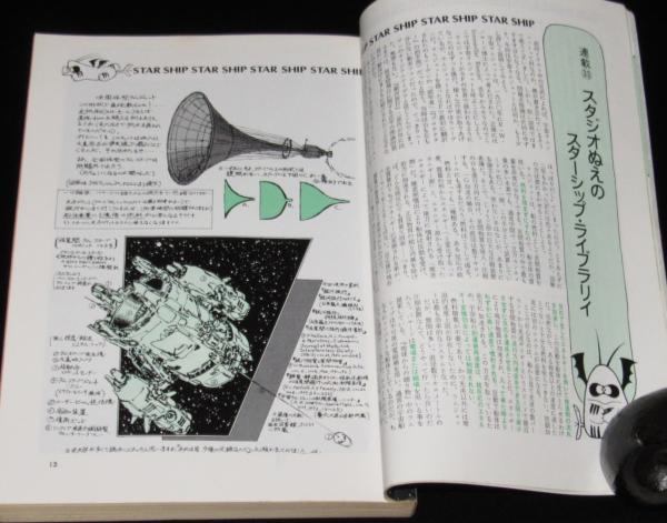 SFマガジン 1981年6月号 スタジオぬえ/天野嘉孝/萩尾望都/栗本薫 SFマガジン 1981年6月号 スタジオぬえ/天野嘉孝/萩尾望都/栗本薫