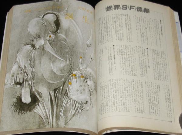 SFマガジン 1981年8月号 スタジオぬえ/天野嘉孝/萩尾望都/栗本薫/海野