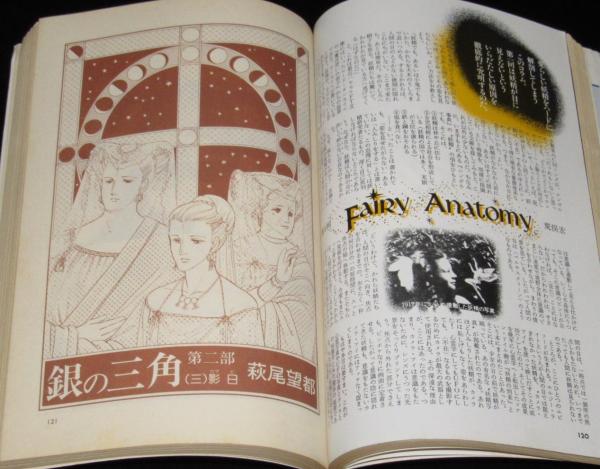SFマガジン 1981年8月号 スタジオぬえ/天野嘉孝/萩尾望都/栗本薫/海野