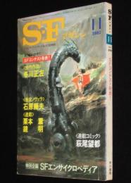 SFマガジン 1981年11月号　スタジオぬえ/天野嘉孝/萩尾望都/栗本薫/那珂良二