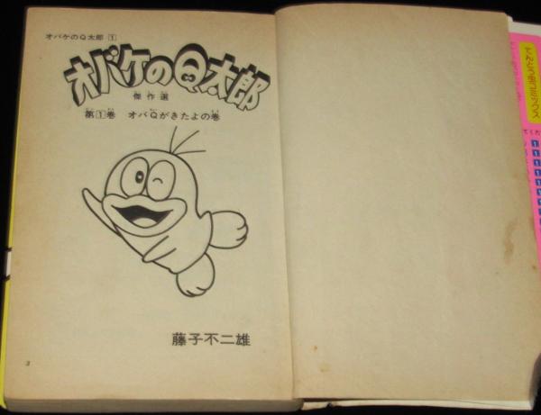 オバケのQ太郎（1）旧カバー てんとう虫コミックス 昭和56年第23