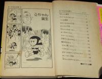 オバケのQ太郎（1）旧カバー　てんとう虫コミックス　昭和56年第23刷