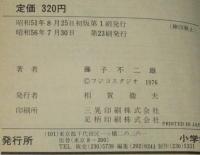 オバケのQ太郎（1）旧カバー　てんとう虫コミックス　昭和56年第23刷