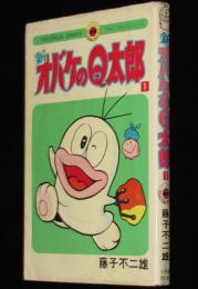新オバケのQ太郎（1）てんとう虫コミックス　昭和55年第26刷