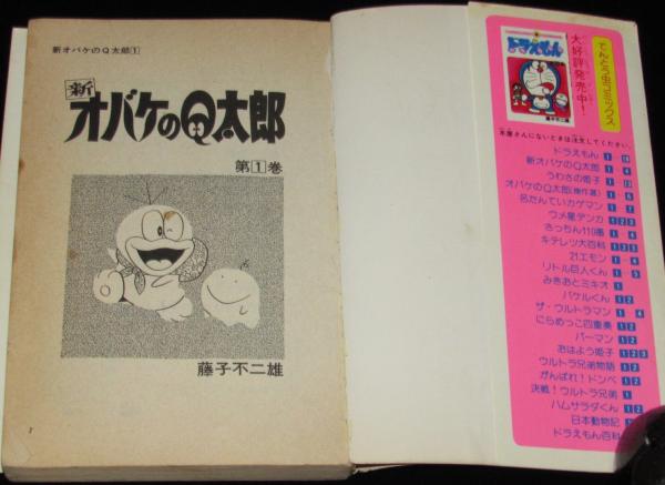 新オバケのQ太郎（1）てんとう虫コミックス 昭和55年第26刷(藤子