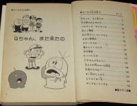 新オバケのQ太郎（1）てんとう虫コミックス　昭和55年第26刷