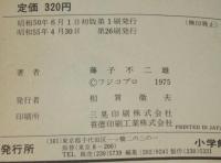 新オバケのQ太郎（1）てんとう虫コミックス　昭和55年第26刷
