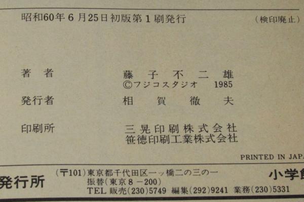 忍者ハットリくん（12） てんとう虫コミックス 昭和60年初版