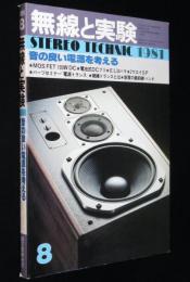 無線と実験 1981年8月号　音の良い音源を考える/サウンド・クォリティーの追求