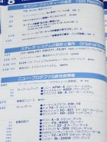 無線と実験 1981年8月号　音の良い音源を考える/サウンド・クォリティーの追求