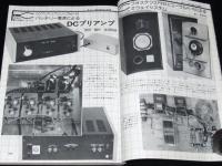 無線と実験 1981年8月号　音の良い音源を考える/サウンド・クォリティーの追求