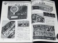 無線と実験 1981年8月号　音の良い音源を考える/サウンド・クォリティーの追求