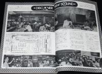 無線と実験 1981年8月号　音の良い音源を考える/サウンド・クォリティーの追求
