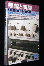 無線と実験 1981年12月号　真空管パワーアンプとDCプリの製作/ステレオ・システムの設計と製作