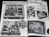 無線と実験 1981年12月号　真空管パワーアンプとDCプリの製作/ステレオ・システムの設計と製作