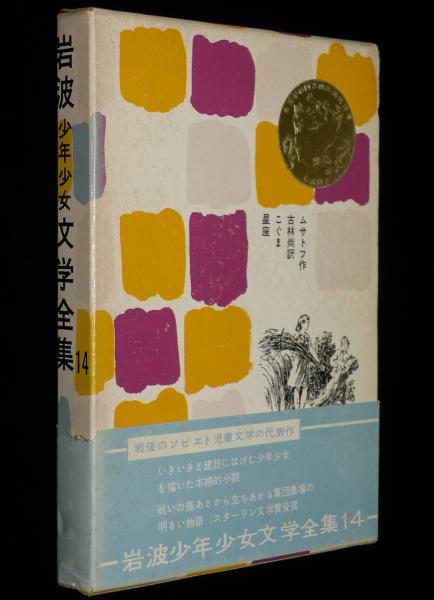 日本児童文学全集　河出書房　昭和28～29年　全12巻のうち10巻（9、12欠） 河出書房 日本文学全集 14巻〜25巻 合計12冊 1968年 昭和43年 - メルカリ