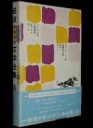 岩波少年少女文学全集15　名犬ラッド／私たちの友だち　箱帯付