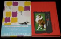 岩波少年少女文学全集15　名犬ラッド／私たちの友だち　箱帯付