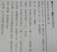 岩波少年少女文学全集15　名犬ラッド／私たちの友だち　箱帯付