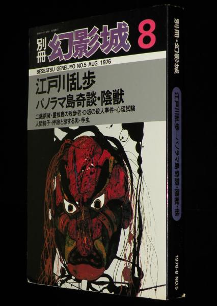 別冊 幻影城 No.5 1976-8 江戸川乱歩 アルバム/高塚せいご/花輪和一