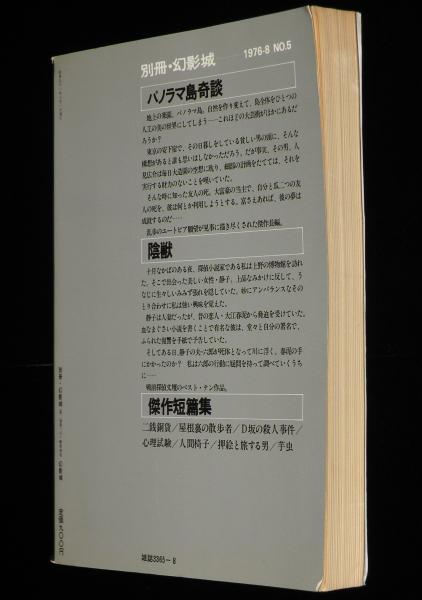 別冊 幻影城 No.5 1976-8 江戸川乱歩 アルバム/高塚せいご/花輪和一