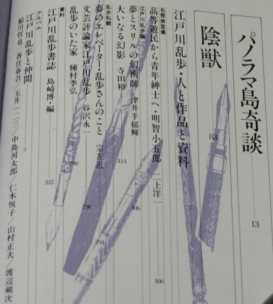 別冊 幻影城 No.5 1976-8 江戸川乱歩 アルバム/高塚せいご/花輪和一