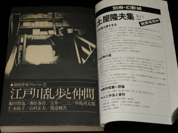 別冊 幻影城 No.5 1976-8 江戸川乱歩 アルバム/高塚せいご/花輪和一