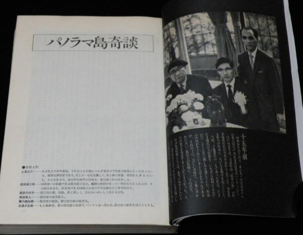 別冊 幻影城 No.5 1976-8 江戸川乱歩 アルバム/高塚せいご/花輪和一