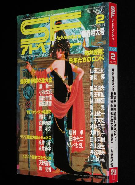 SFアドベンチャー 1984年2月号 新春爆笑都々逸大会/83ファンジン/永井