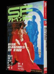 SFアドベンチャー 1984年3月号　都筑道夫/笠井潔/新井素子/永井豪・永井泰宇