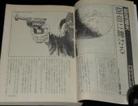 SFアドベンチャー 1984年3月号　都筑道夫/笠井潔/新井素子/永井豪・永井泰宇
