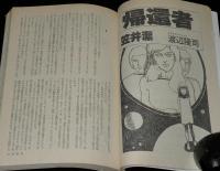 SFアドベンチャー 1984年3月号　都筑道夫/笠井潔/新井素子/永井豪・永井泰宇