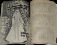 SFアドベンチャー 1984年3月号　都筑道夫/笠井潔/新井素子/永井豪・永井泰宇