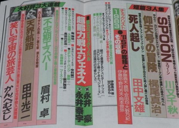 SFアドベンチャー 1984年4月号 大原まり子小特集/永井豪・永井