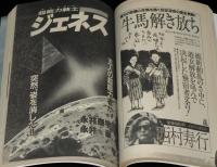 【中古】 聖母大戦（マドンナウォーズ） 長篇コミック伝奇アクション ４/徳間書店/永井泰宇 SFアドベンチャー 1984年4月号 大原まり子小特集/永井豪・永井